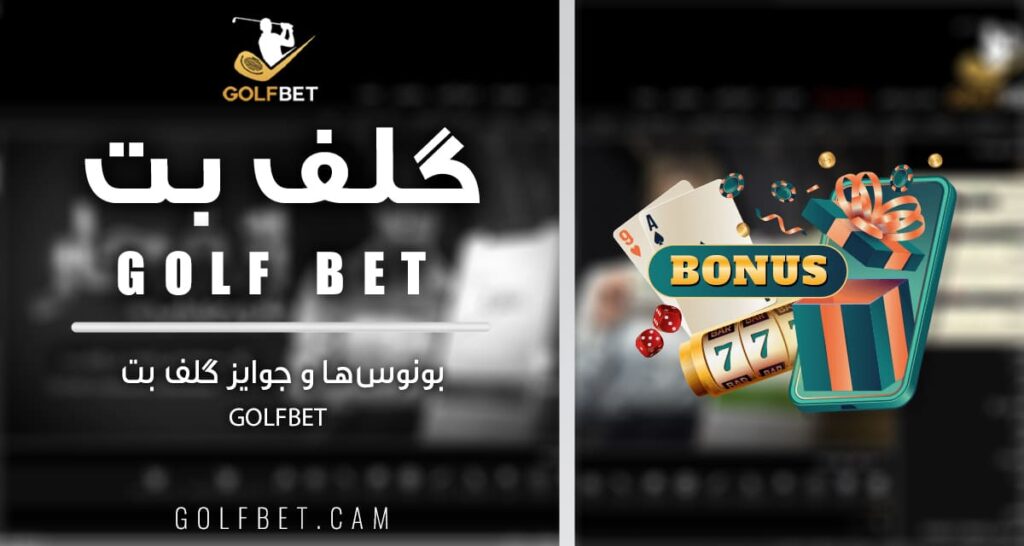 گلف-بت-بونوس‌ها-و-جوایز-گلف-بت-Golfbet