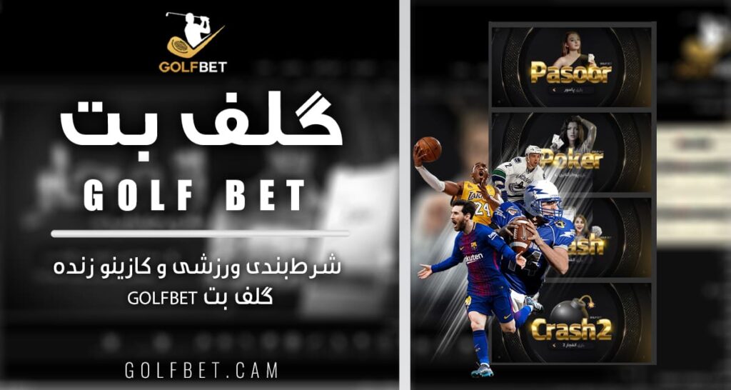 گلف-لت- شرط‌بندی-ورزشی-و-کازینو-زنده-گلف-بت-Golfbet